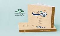 کتاب گزیده شناخت نامه حدیث منتشر شد