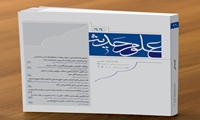 نود و نهمین شماره از فصلنامه علمی پژوهشی علوم حدیث منتشر شد
