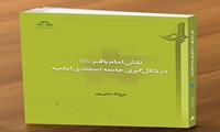 کتاب نقش امام باقر علیه السلام در شکل گیری جامعه اعتقادی امامیه منتشر شد