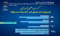 کرسی علمی ترویجی هویت تشیع در آیینه سبأیه برگزار می شود
