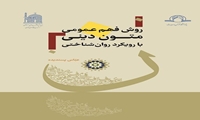 کتاب روش فهم عمومی متون دینی با رویکرد روان شناختی منتشر شد