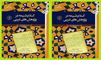 کتاب کلام شیعه در پژوهش های غربی 1 و 2 منتشر شد
