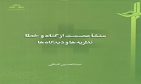 کتاب منشأ عصمت از گناه و خطا نظریه ها و دیدگاه ها منتشر شد