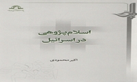 کتاب اسلام پژوهی در اسرائیل منتشر شد