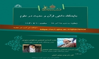 نشست علمی جایگاه دانشی قرآن و حدیث در علوم برگزار می شود