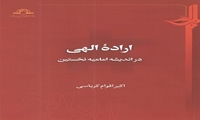 کتاب اراده الهی در اندیشه امامیه نخستین منتشر شد