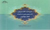 کتاب میراث تفسیری حسین بن سعید اهوازی منتشر شد