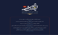 ششمین شماره فصلنامه علمی پژوهشی اخلاق پژوهی منتشر شد