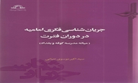 کتاب جریان‌شناسی فکری امامیه در دوران فترت منتشر شد