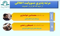 هجدهمین میز گفت و گوی اخلاق برگزار می گردد مرتبه پذیری مسئولیت اخلاقی از دیدگاه قرآن و حدیث