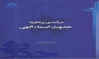 کتاب درآمدی بر نظریه حدوث اسماء الهی منتشر شد