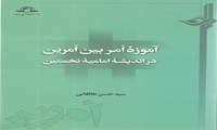 کتاب آموزه أمر بین أمرین در اندیشه امامیه نخستین منتشر شد