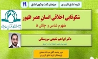 نوزدهمین میز گفت و گوی اخلاق برگزار می گردد شکوفایی اخلاقی انسان عصر ظهور مفهوم شناسی و چالش ها