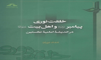 کتاب خلقت نوری پیامبر صلی الله علیه و آله و سلم و اهل بیت علیهم السلام در اندیشه امامیه نخستین منتشر شد