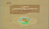 کتاب تدوین مداخلات روان شناختی منتشر شد