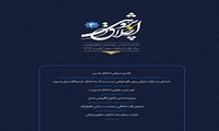 سومین شماره فصلنامه علمی پژوهشی اخلاق پژوهی منتشر شد
