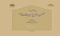 کتاب پرتوی از تفسیر اهل بیت علیهم السلام منتشر شد