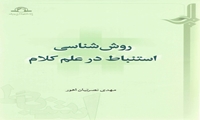 کتاب روش‌شناسی استنباط در علم کلام منتشر شد