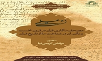 نشست علمی مصحف ‌نگاری قرآنی در قرون نخست و تأثیر آن در شناخت از تاریخ قرآن برگزار می شود