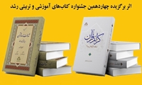 کتاب گزیده شناخت‌نامه قرآن و کرائم القرآن در فضائل اهل‌بیت علیهم‌السلام اثر برگزیده چهاردهمین جشنواره کتاب‌های آموزشی و تربیتی رشد