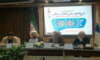 همایش آشنایی با طرح گفتمان علمی انقلاب اسلامی با عنوان نظریه پردازی کتاب الگوی اسلامی شادکامی برگزار شد