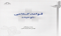 کتاب قواعد کلامی توحید منتشر شد