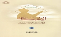 کتاب الاعتکاف  فی الکتاب و السنّة منتشر شد