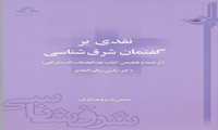 کتاب نقدی بر گفتمان شرق شناسی منتشر شد