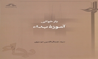 کتاب بازخوانی آموزه بداء منتشر شد