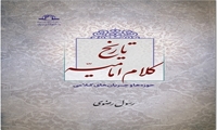 کتاب تاریخ کلام امامیه حوزه ها و جریان های کلامی منتشر شد
