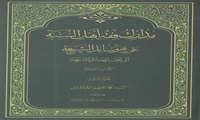  جلد سوم کتاب مدارک فقه أهل السنة علی نهج وسائل الشیعة إلی تحصیل مسائل الشریعة به زبان عربی منتشر شد