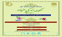 اولین نشست علمی از سلسله همایش های ملی الگوی زندگی عفیفانه با رویکرد اسلامی برگزار می شود
