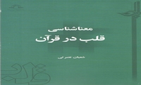کتاب معناشناسی قلب در قرآن منتشر شد