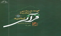 کتاب گونه شناسی تحلیلی احادیث قرآنی امامی از نظریه تا تطبیق منتشر شد