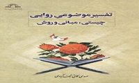 کتاب تفسیر موضوعی روایی چیستی مبانی و روش منتشر شد