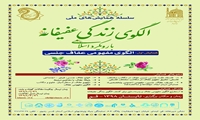 اولین همایش ملی الگوی مفهومی عفاف جنسی برگزار می گردد