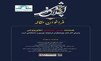 دریافت مجوز رتبه علمی پژوهشی از سوی فصلنامه اخلاق پژوهی