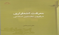 کتاب معرفت اضطراری در قرون نخستین اسلامی منتشر شد