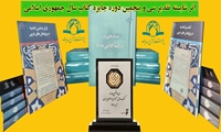 3 اثر از پژوهشگاه قرآن و حدیث در سی و پنجمین دوره جایزه کتاب سال جمهوری اسلامی شایسته تقدیر شد