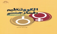 کتاب الگوی تنظیم رفتار جنسی منتشر شد