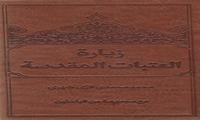 کتاب زیارة العتبات المقدسة منتشر شد