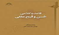 کتاب قاعده کلامی حسن و قبح عقلی منتشر شد