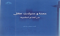 کتاب معنا و منزلت عقل در کلام امامیه منتشر شد