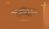 کتاب جستارهایی در مدرسه کلامی کوفه منتشر شد