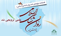 کسب رتبه علمی ترویجی مجله پژوهش نامه روان شناسی اسلامی از شورای اعطای مجوزها و امتیازهای علمی حوزه