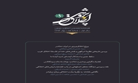نخستین شماره از فصلنامه تخصصی اخلاق پژوهی منتشر شد