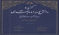گزیده دانش نامه امام مهدی