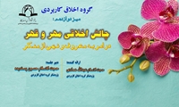 نشست علمی چالش اخلاقی مهر و قهر در امر به معروف و نهی از منکر برگزار شد