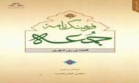 کتاب فرهنگ نامه جمعه منتشر شد