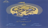 کتاب گزیده حکت نامه رضوی منتشر شد